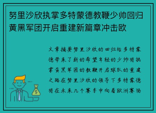 努里沙欣执掌多特蒙德教鞭少帅回归黄黑军团开启重建新篇章冲击欧