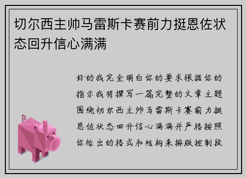 切尔西主帅马雷斯卡赛前力挺恩佐状态回升信心满满