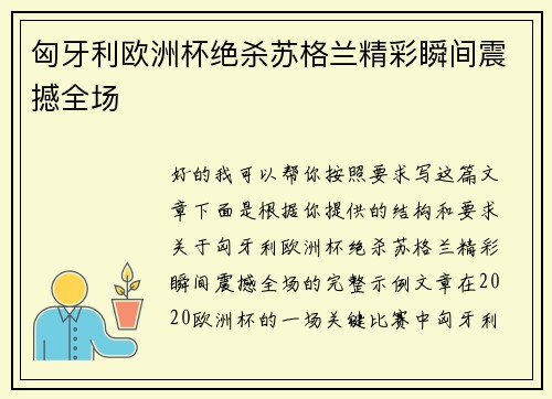 匈牙利欧洲杯绝杀苏格兰精彩瞬间震撼全场