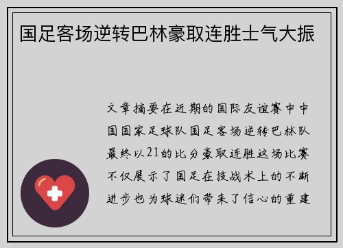 国足客场逆转巴林豪取连胜士气大振