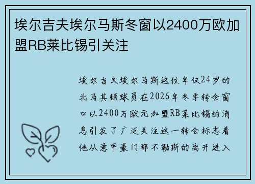 埃尔吉夫埃尔马斯冬窗以2400万欧加盟RB莱比锡引关注