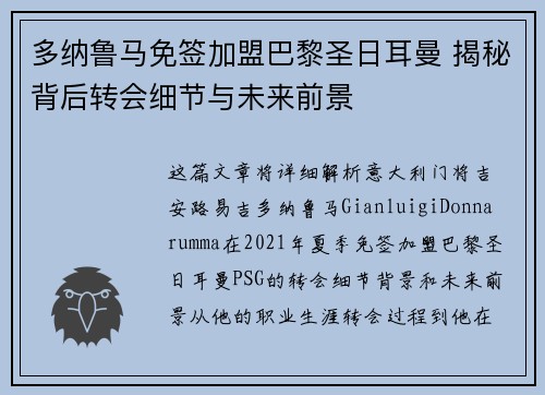 多纳鲁马免签加盟巴黎圣日耳曼 揭秘背后转会细节与未来前景