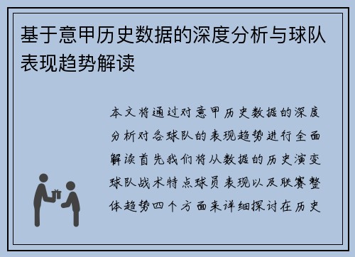 基于意甲历史数据的深度分析与球队表现趋势解读