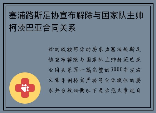 塞浦路斯足协宣布解除与国家队主帅柯茨巴亚合同关系