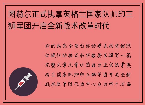 图赫尔正式执掌英格兰国家队帅印三狮军团开启全新战术改革时代