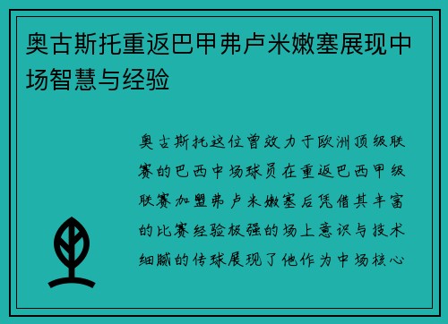 奥古斯托重返巴甲弗卢米嫩塞展现中场智慧与经验