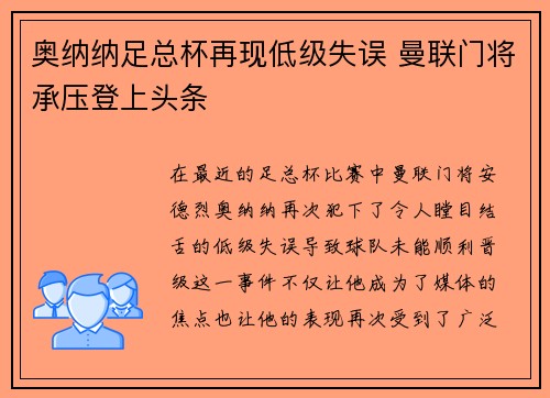 奥纳纳足总杯再现低级失误 曼联门将承压登上头条
