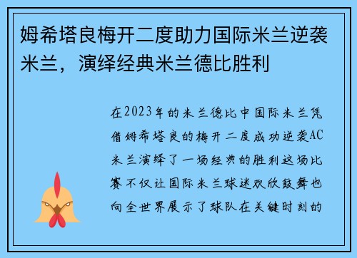 姆希塔良梅开二度助力国际米兰逆袭米兰，演绎经典米兰德比胜利