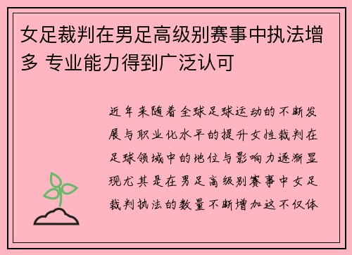女足裁判在男足高级别赛事中执法增多 专业能力得到广泛认可