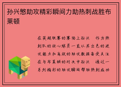 孙兴慜助攻精彩瞬间力助热刺战胜布莱顿