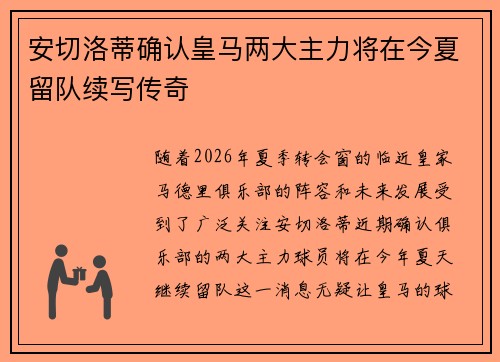 安切洛蒂确认皇马两大主力将在今夏留队续写传奇