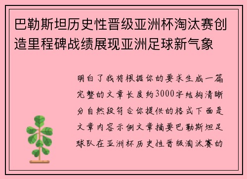 巴勒斯坦历史性晋级亚洲杯淘汰赛创造里程碑战绩展现亚洲足球新气象