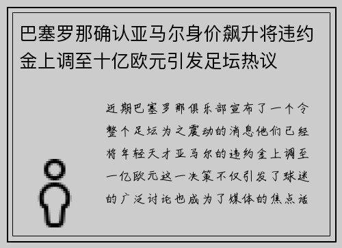 巴塞罗那确认亚马尔身价飙升将违约金上调至十亿欧元引发足坛热议