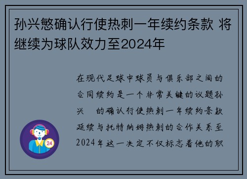 孙兴慜确认行使热刺一年续约条款 将继续为球队效力至2024年