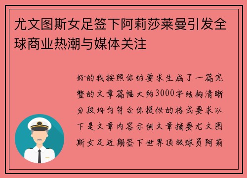 尤文图斯女足签下阿莉莎莱曼引发全球商业热潮与媒体关注