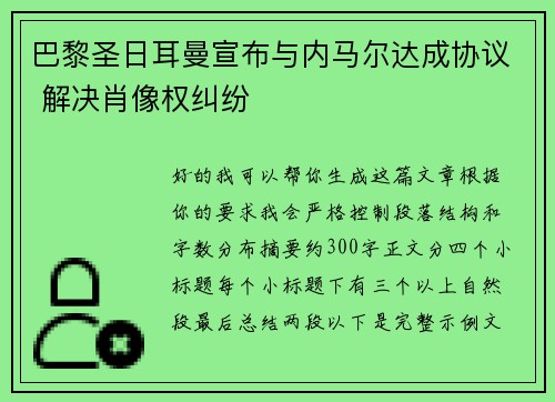 巴黎圣日耳曼宣布与内马尔达成协议 解决肖像权纠纷