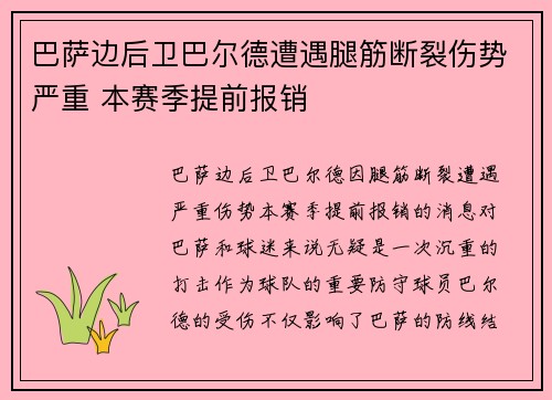 巴萨边后卫巴尔德遭遇腿筋断裂伤势严重 本赛季提前报销