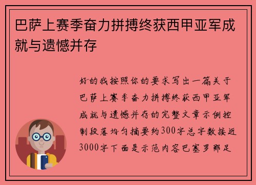 巴萨上赛季奋力拼搏终获西甲亚军成就与遗憾并存