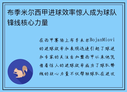 布季米尔西甲进球效率惊人成为球队锋线核心力量