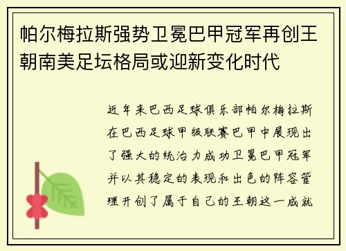 帕尔梅拉斯强势卫冕巴甲冠军再创王朝南美足坛格局或迎新变化时代