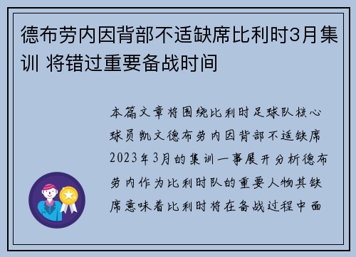 德布劳内因背部不适缺席比利时3月集训 将错过重要备战时间