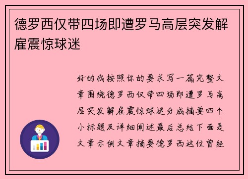 德罗西仅带四场即遭罗马高层突发解雇震惊球迷