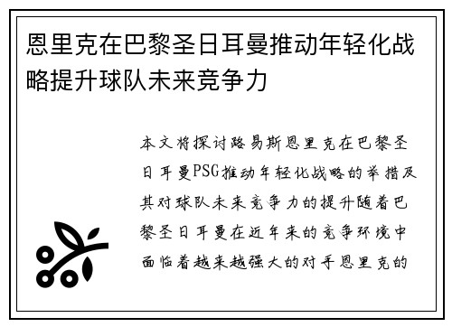 恩里克在巴黎圣日耳曼推动年轻化战略提升球队未来竞争力
