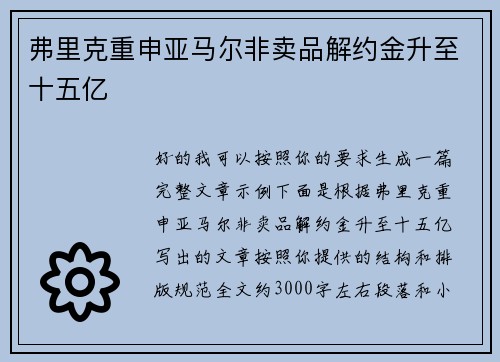 弗里克重申亚马尔非卖品解约金升至十五亿