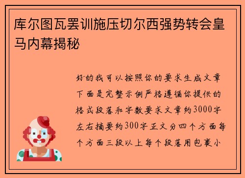 库尔图瓦罢训施压切尔西强势转会皇马内幕揭秘