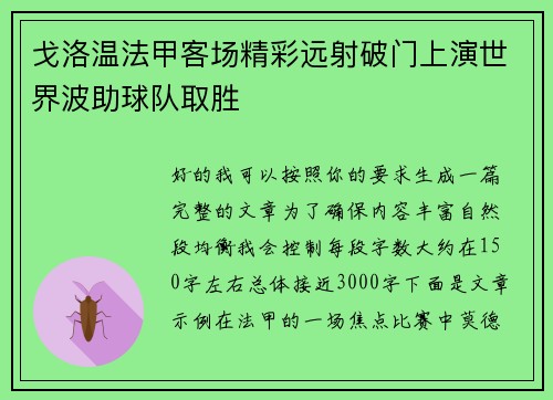 戈洛温法甲客场精彩远射破门上演世界波助球队取胜