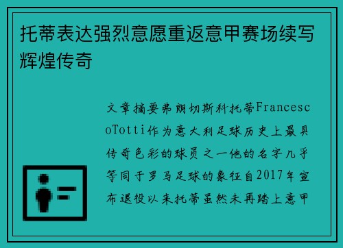 托蒂表达强烈意愿重返意甲赛场续写辉煌传奇