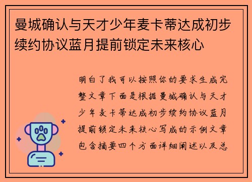 曼城确认与天才少年麦卡蒂达成初步续约协议蓝月提前锁定未来核心