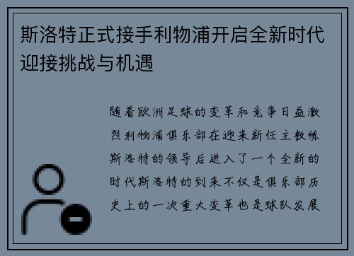 斯洛特正式接手利物浦开启全新时代迎接挑战与机遇