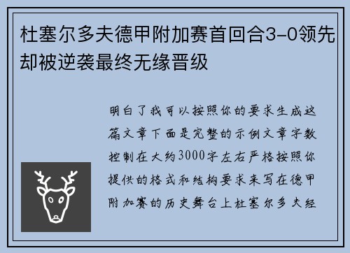 杜塞尔多夫德甲附加赛首回合3-0领先却被逆袭最终无缘晋级