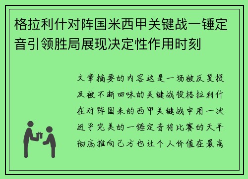 格拉利什对阵国米西甲关键战一锤定音引领胜局展现决定性作用时刻