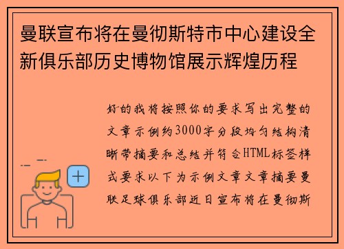 曼联宣布将在曼彻斯特市中心建设全新俱乐部历史博物馆展示辉煌历程