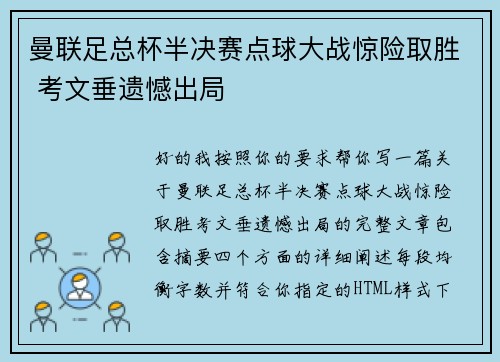 曼联足总杯半决赛点球大战惊险取胜 考文垂遗憾出局