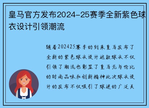 皇马官方发布2024-25赛季全新紫色球衣设计引领潮流