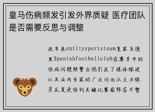 皇马伤病频发引发外界质疑 医疗团队是否需要反思与调整